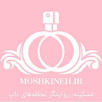 فروشگاه تخصصی عطر و ادکلن های اصلی و شرکتی مُشکینه